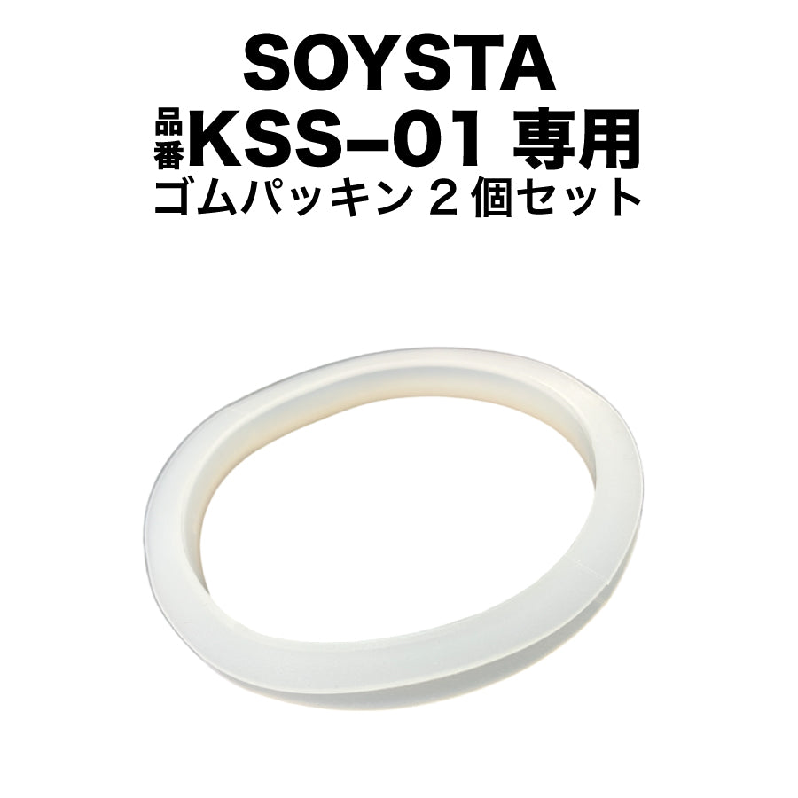 SOYSTA/品番KSS-01専用ゴムパッキン2個セット