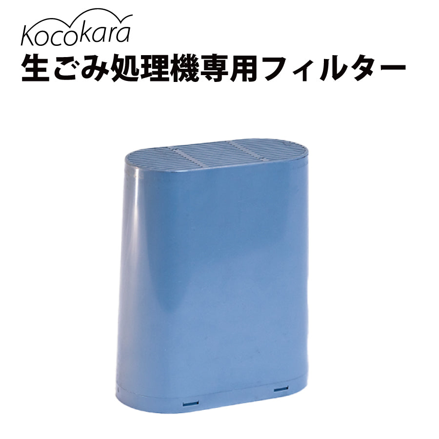 生ごみ処理機専用フィルター