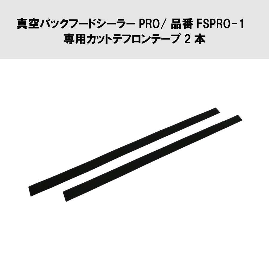 真空パックフードシーラーPRO/品番FSPRO-1 専用カットテフロンテープ2本