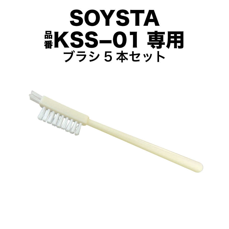 SOYSTA/品番KSS-01専用ブラシ5本セット