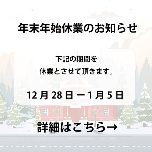 年末年始休業のお知らせ