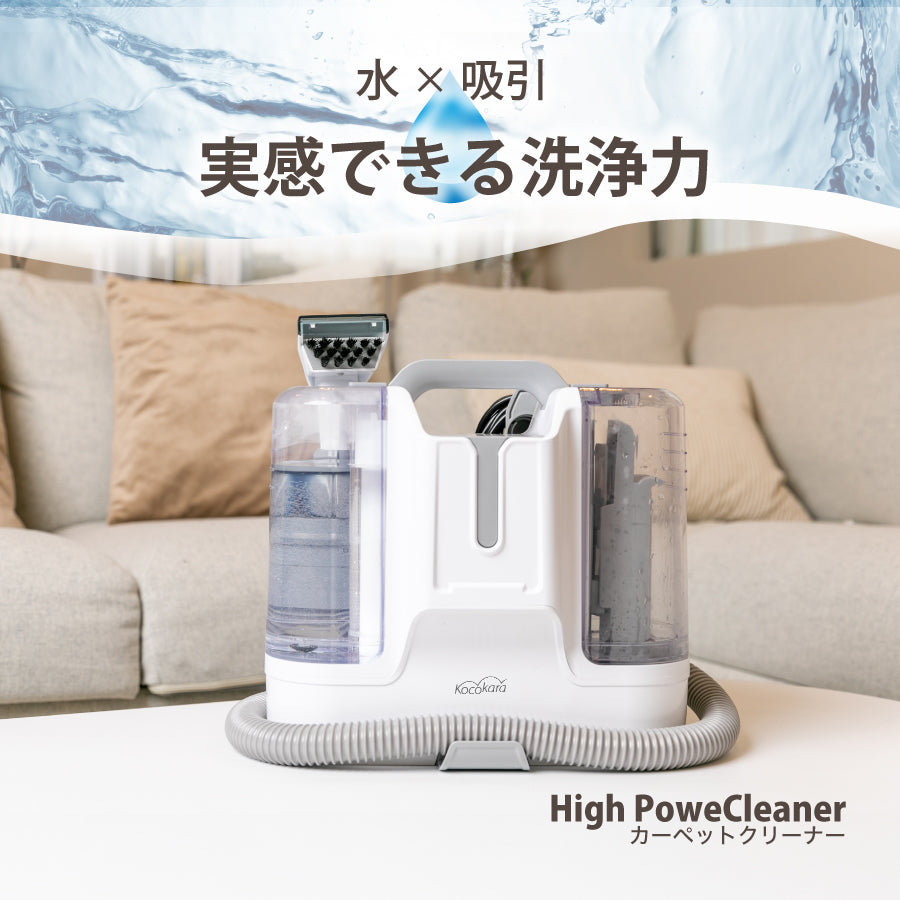 カーペットクリーナー kocokaraカーペットクリーナー – Kocokara JAPAN 公式オンラインストアー