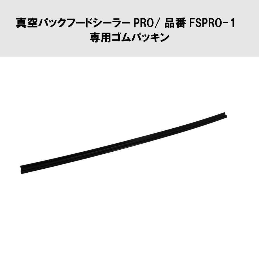 真空パックフードシーラーPRO/品番FSPRO-1 専用ゴムパッキン