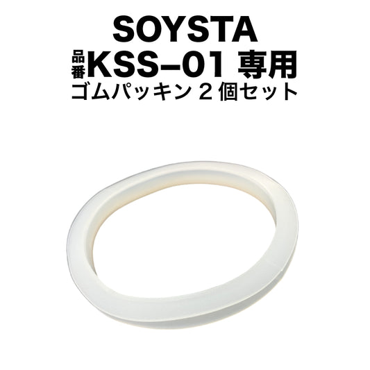 SOYSTA/品番KSS-01専用ゴムパッキン2個セット