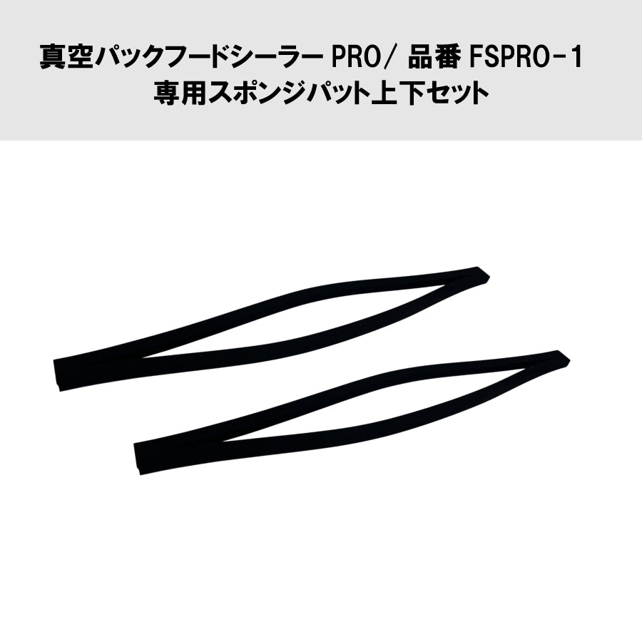 真空パックフードシーラーPRO/品番FSPRO-1 専用スポンジパット上下セット