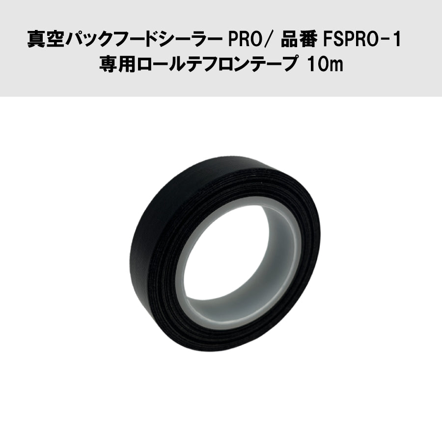 真空パックフードシーラーPRO/品番FSPRO-1 専用ロールテフロンテープ10m