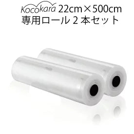 真空パック専用袋 22cm×500cm ロールタイプ2本セット – Kocokara JAPAN