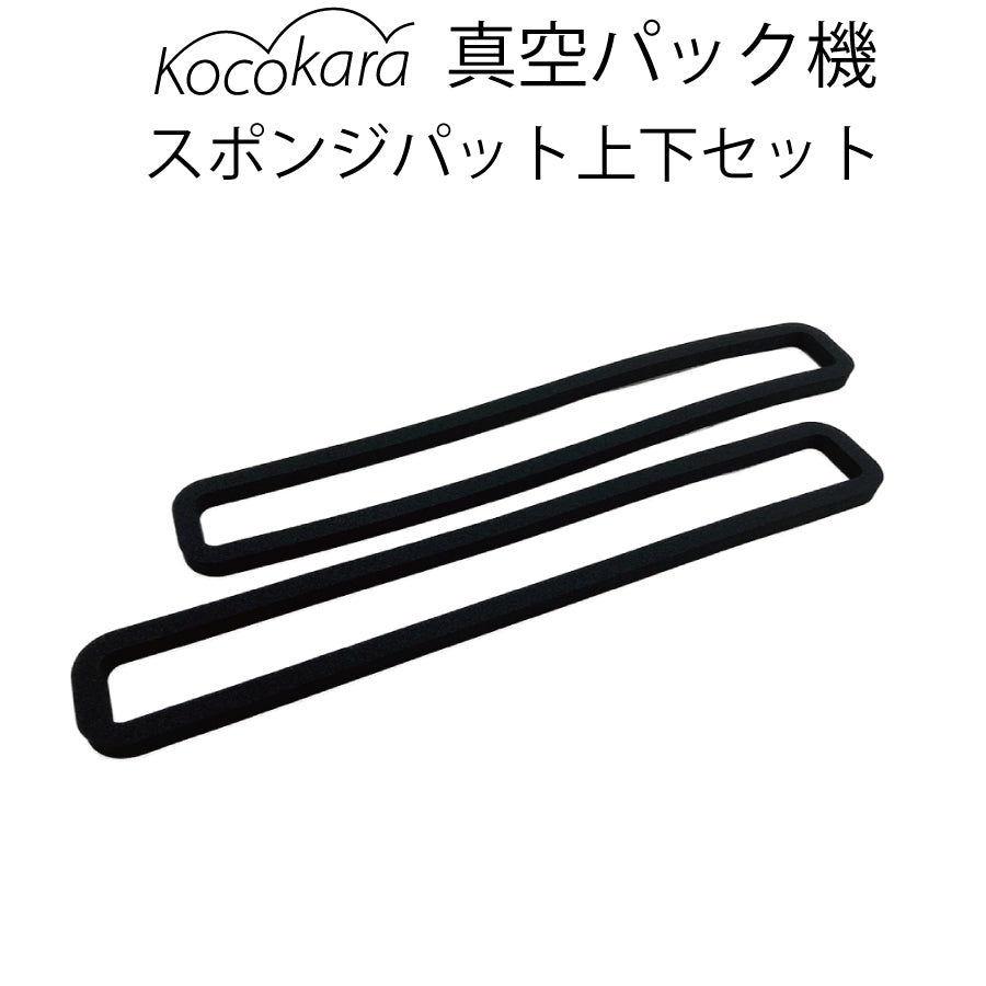 Kocokara 真空パック機スポンジパッド上下2本セットfs-k001専用